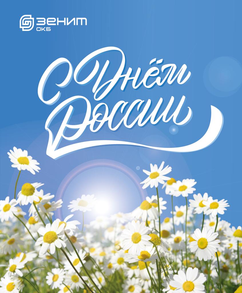 открытка с днем россии